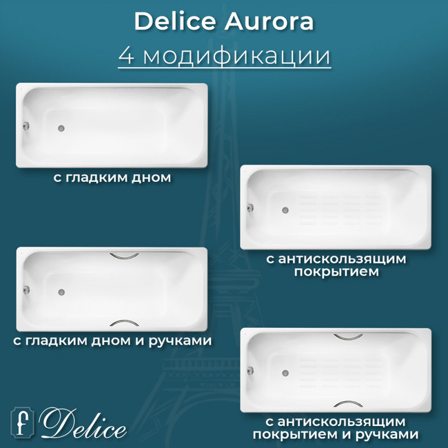 Delice Aurora 170х75 с антискользящим покрытием (в комплекте только ванна, без ножек и слива-перелива)