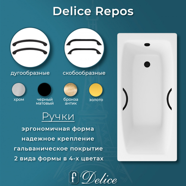 Delice Repos 150х70 с черными матовыми ручками (в комплекте только ванна, без ножек и слива-перелива)