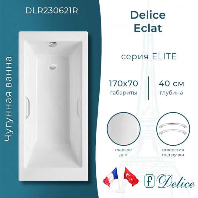 Delice Eclat 170х70 (в комплекте ванна с ручками хром, без ножек и слива-перелива)