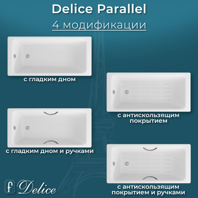 Delice Parallel 170х70 (в комплекте только ванна, без ножек и слива-перелива)