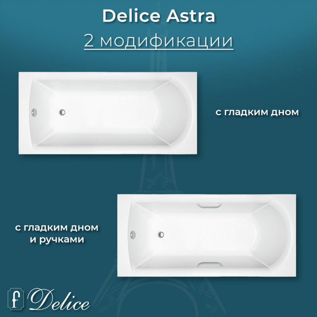 Delice Astra 160х70 глянцевая (в комплекте только ванна, без ножек и слива-перелива)