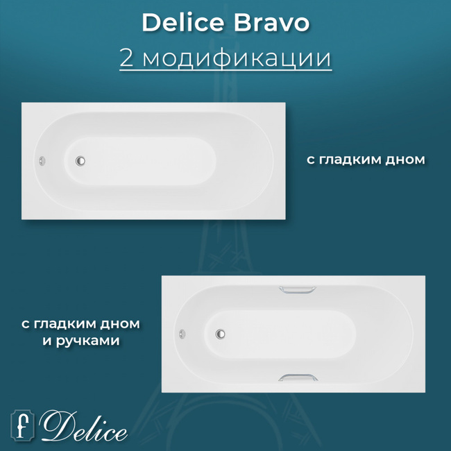 Delice Bravo 170х70 матовая (в комплекте только ванна, без ножек и слива-перелива)