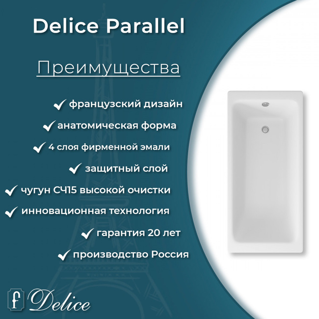 Delice Parallel 170х70 (в комплекте только ванна, без ножек и слива-перелива)