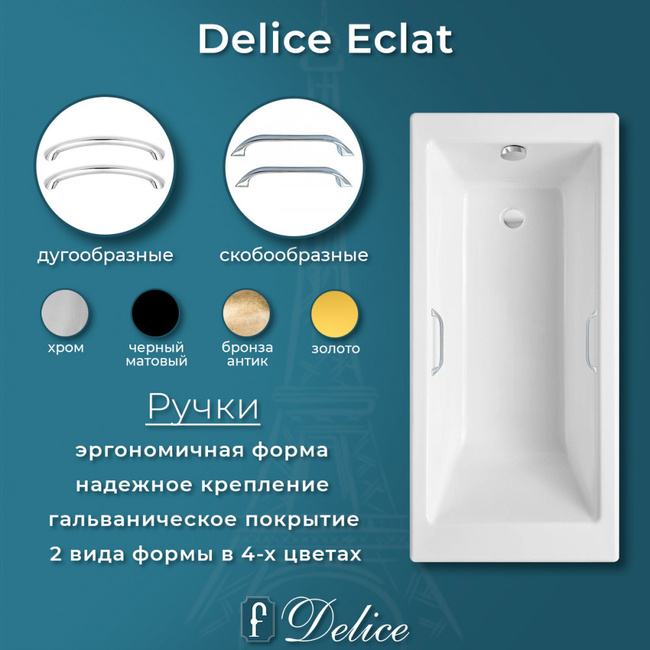Delice Eclat 170х70 (в комплекте ванна с ручками хром, без ножек и слива-перелива)