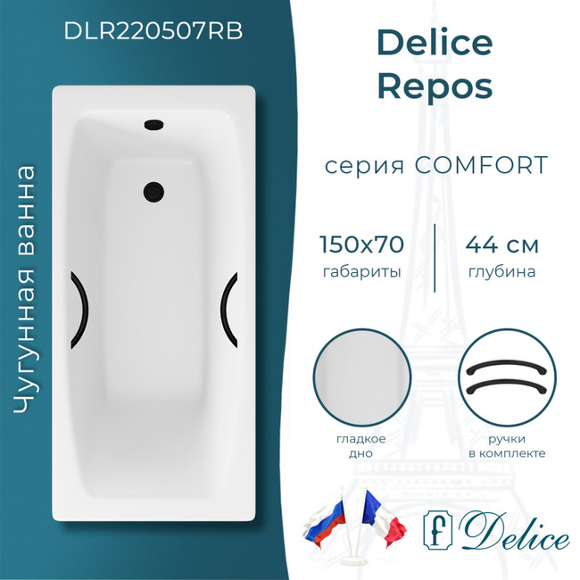 Delice Repos 150х70 с черными матовыми ручками (в комплекте только ванна, без ножек и слива-перелива)